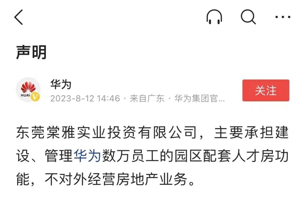 15亿成立新公司进军房地产？华为最新官方回应来了！